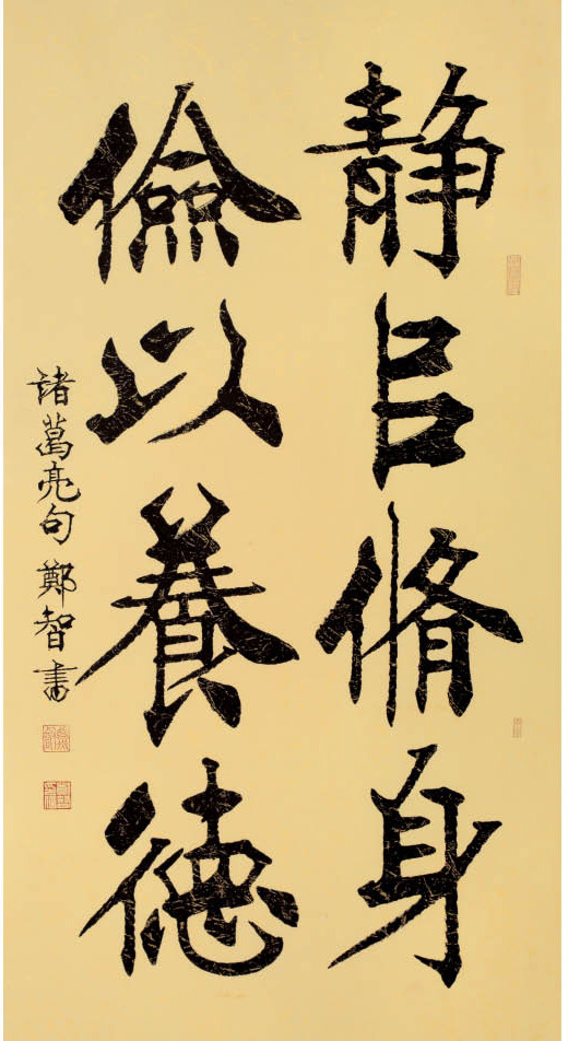 字画 名家真迹 郑智书法作品《静以修身 俭以养德》