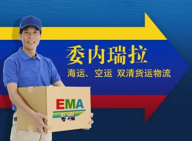 委内瑞拉物流 委内瑞拉物流
