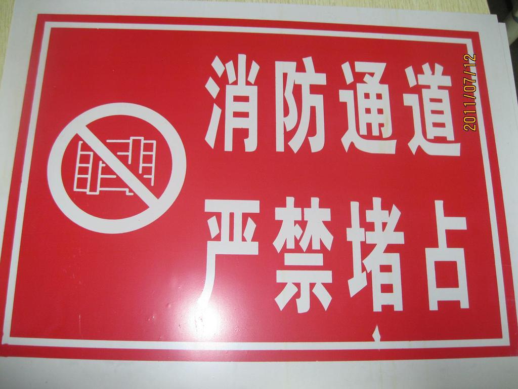 【疏散通道严禁堵塞标志 消防四个能力标志牌