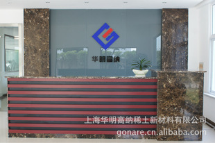 上海华明高纳稀土新材料有限公司