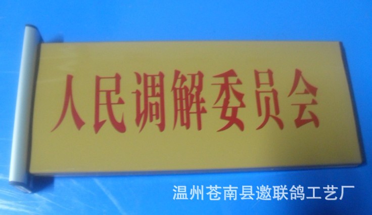 人民调解 办公门牌 办公科室牌 科室牌 机关单位门牌