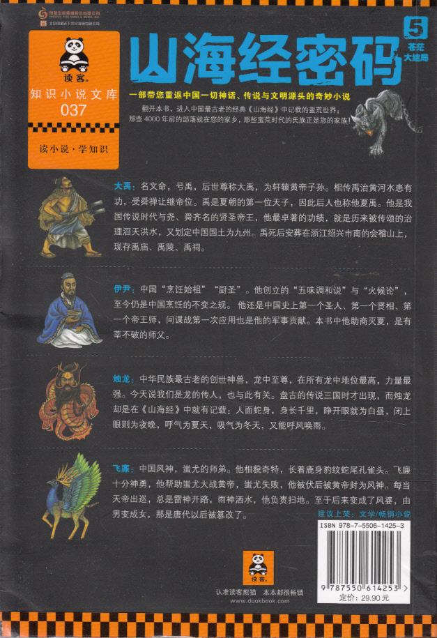 【[正版畅销]山海经密码5(苍茫大结局)】