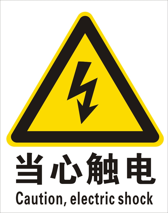 【当心触电警告牌 中英文安全标志牌 厂家设计