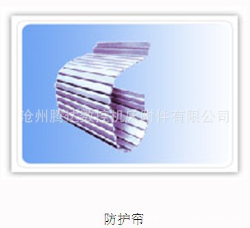 厂家直销机床铝帘导轨防护帘铝材型防护帘 铝帘护板