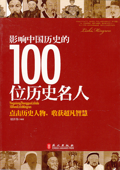 【[正版畅销]影响中国历史的100位历史名人】