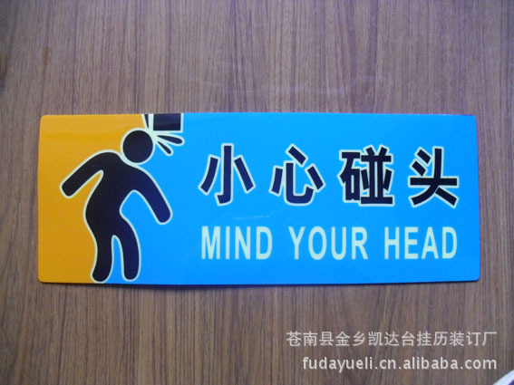 【厂家直销提示牌 小心碰头 安全提示牌小心碰