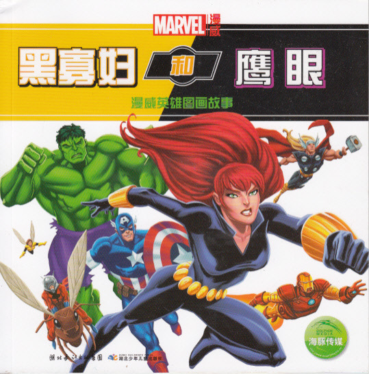 【[正版畅销]黑寡妇和鹰眼--漫威经典图画故事