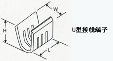 U型接线端子