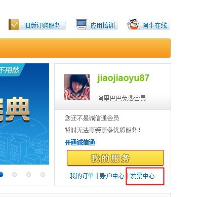 阿里服务顾问俞姣姣教您如何申请发票 阿里巴