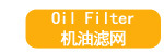 机油滤网