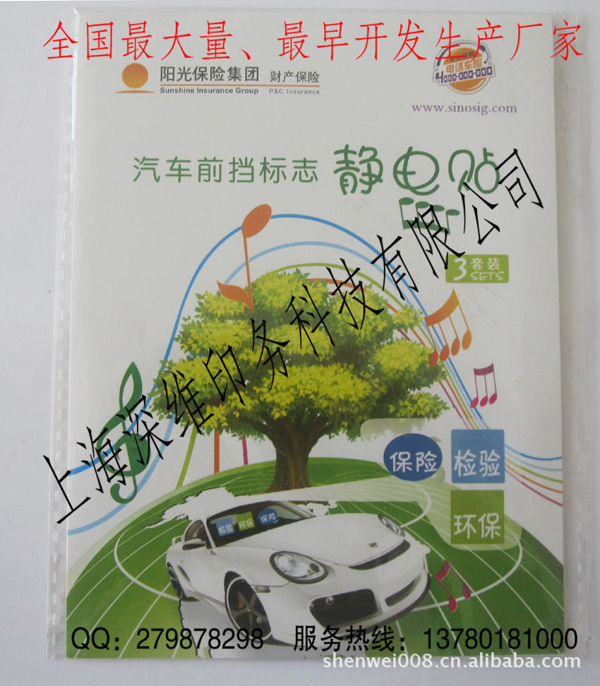 【阳光保险 电话车险 汽车前挡标志静电贴 三片