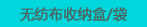 无纺布收纳盒/袋
