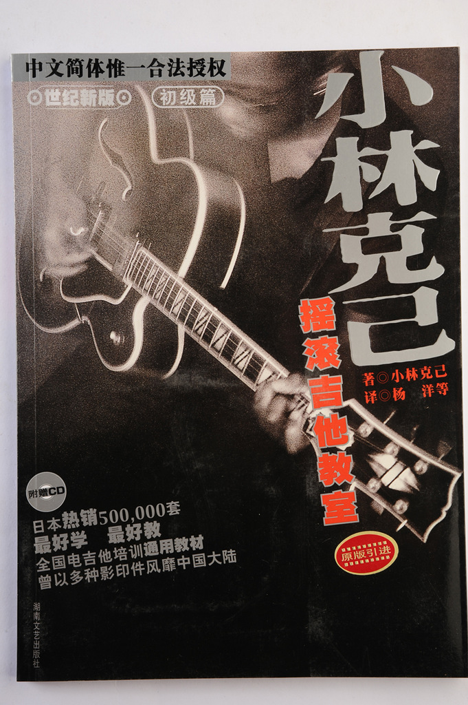 【小林克己摇滚吉他教室初级篇(附1CD)吉他曲