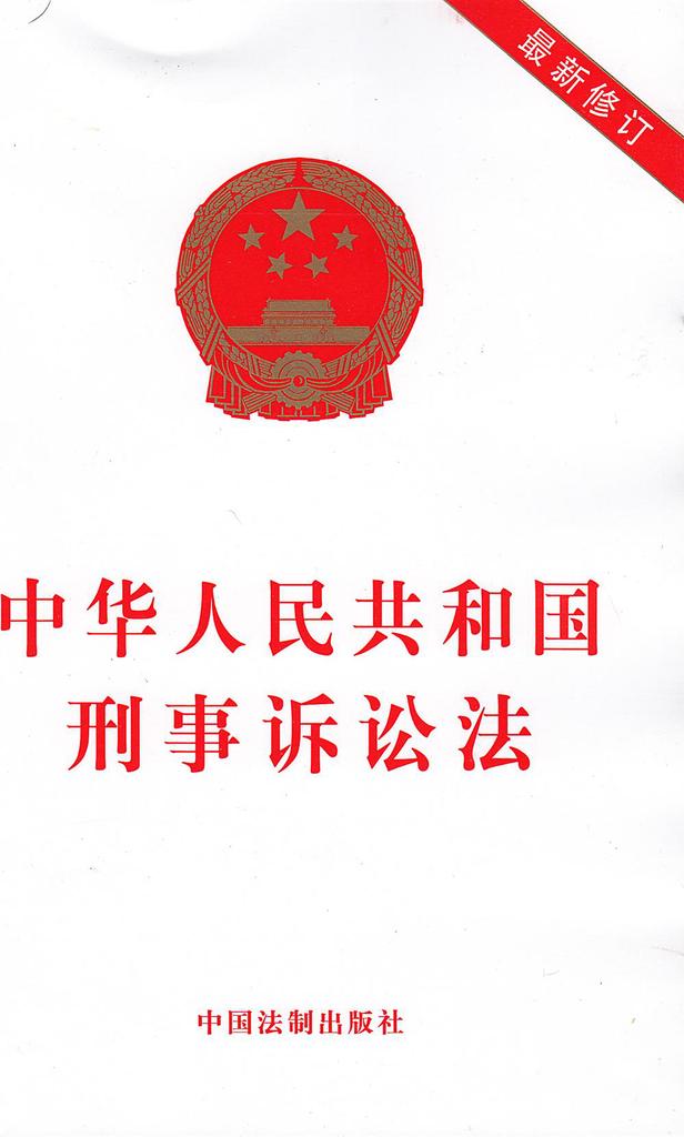 书籍-[正版畅销]中华人民共和国刑事诉讼法(最