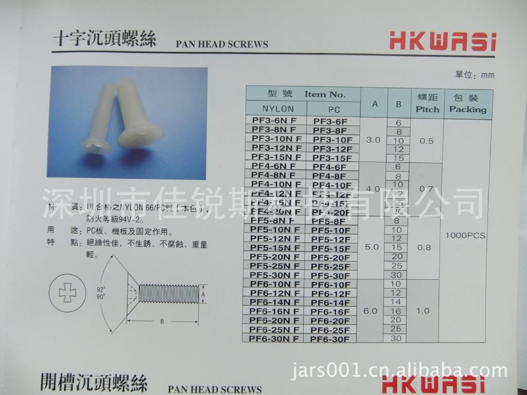 华社牌尼龙塑胶/PF3-8ND/公制十字沉头尼龙塑料螺丝