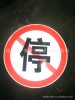 禁止停车 通俗版反光标志牌 停车场禁止停车场