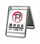 小区物业停车场不锈钢请勿泊车牌 停车牌 禁止泊车牌 A字型车位牌