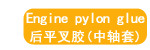 发动机吊架胶