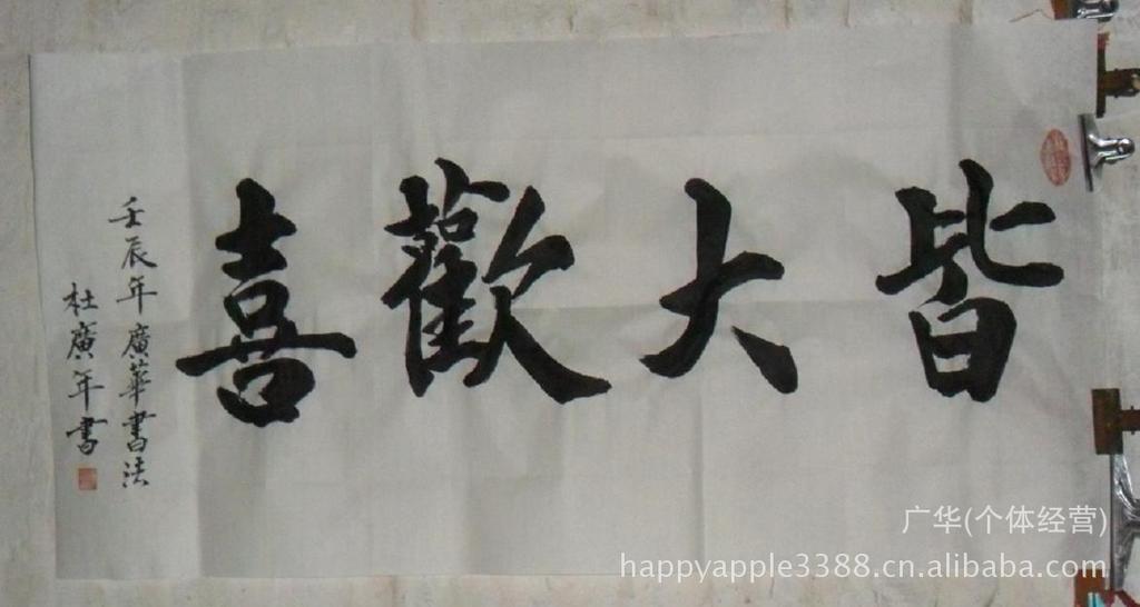 供应信息 书法 杜广年中华毛笔行楷字体欣赏 三尺皆大欢喜 适合庵堂