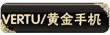 VERTU/�ƽ��ֻ�