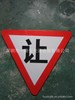 让 让行反光标志 人行横道 人行通道用标志牌