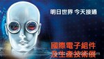 2012年香港国际电子组件及生产技术展览会