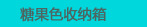 糖果色收纳箱