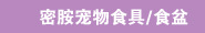 密胺宠物食具、食盆