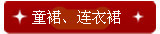 童裙、连衣裙