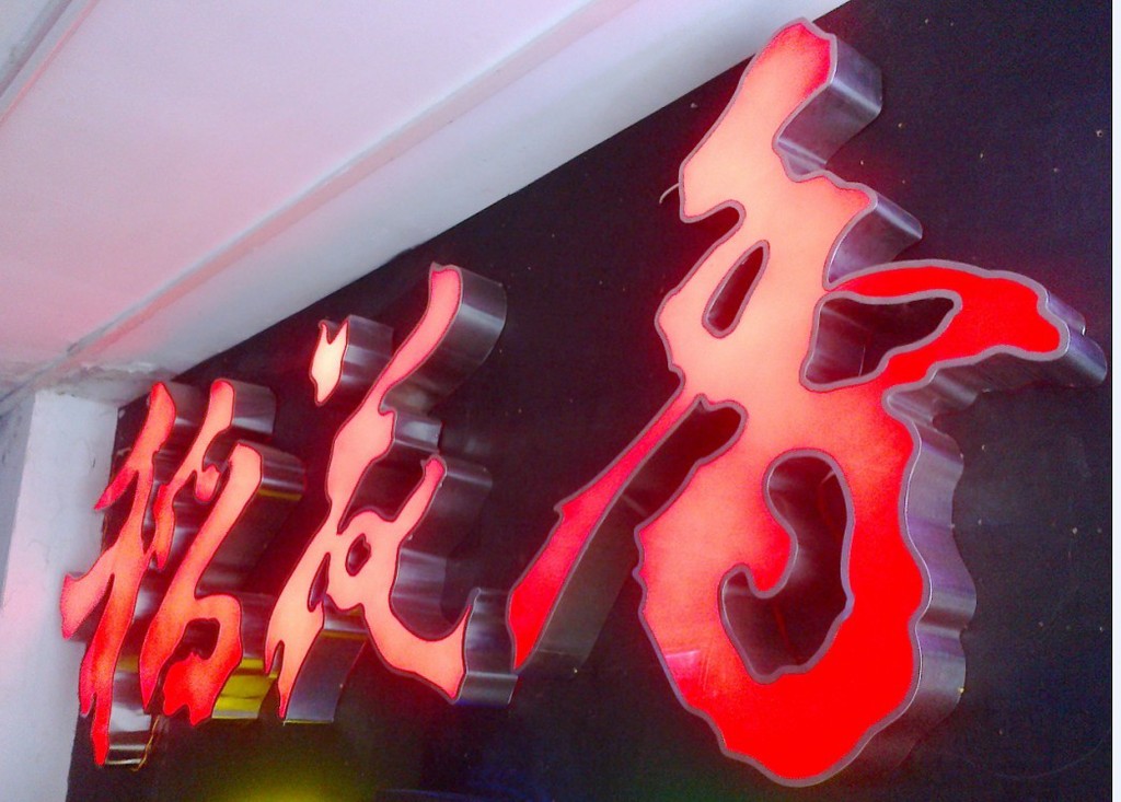 大型外露<em>LED发光字-图片</em>照片 - 阿里巴巴商人