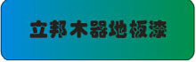 立邦木器地板漆