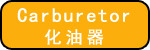 化油器