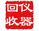 仪器回收 红色方字