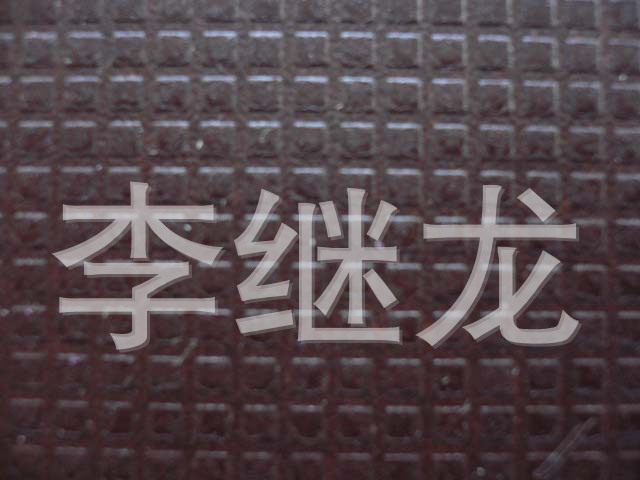 标志防水各种规格直销建筑模板.咖啡清水.防滑厂家v标志模板图片