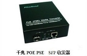 千兆 POE PSE SFP收发器