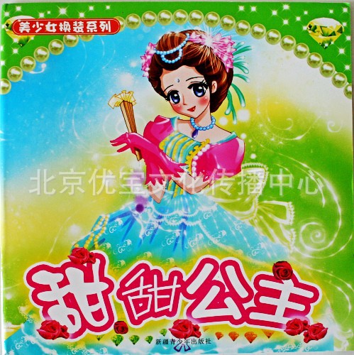 贴纸书批发 <em>美少女换装</em>系列 10个品种 - 阿里巴