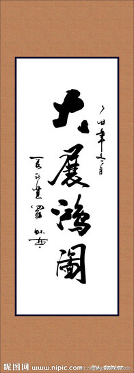 大展宏图书法