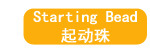 起动珠
