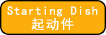 起动件