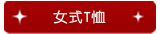 女式T恤