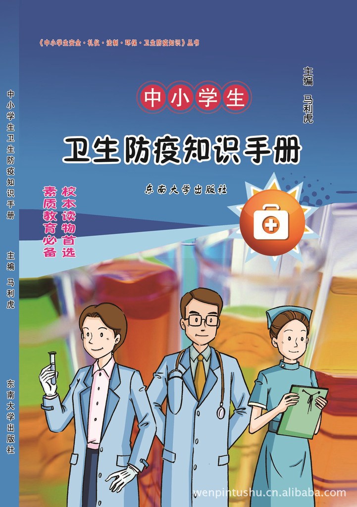 中小学生安全.礼仪.法制.环保.卫生防疫知识图