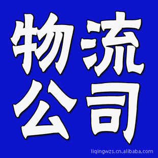 国内公司注册-注册物流公司 代办道路运输许可
