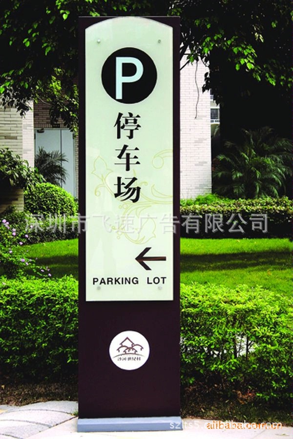 【停车场标识牌、交通标识牌】