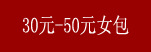 30Ԫ-50ԪŮ��