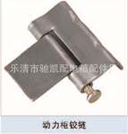 厂家直供GGD门轴铰链,GGD配电柜铰链,配件齐全,一站购齐