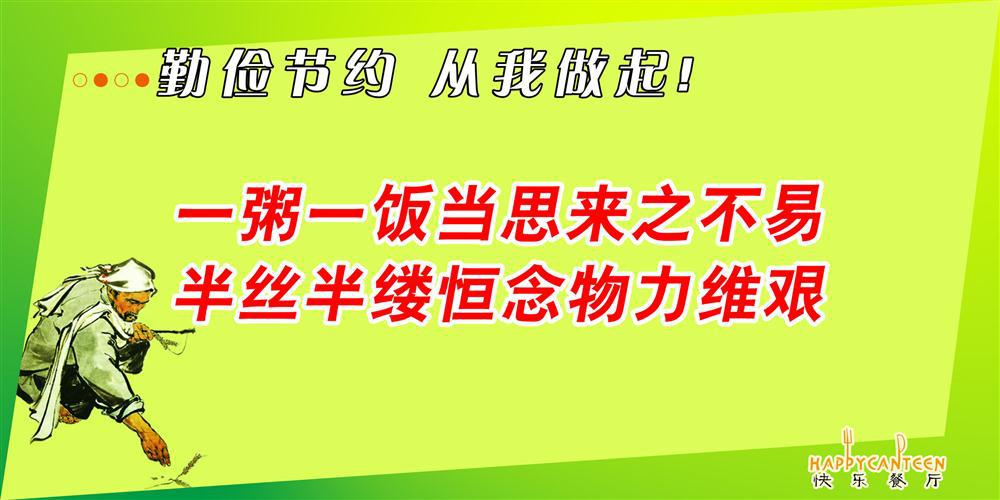 208海报办公装饰展板2410 餐厅饮食文化勤俭节约从我做起
