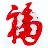 木制艺术静音挂钟 福 时尚客厅 时钟