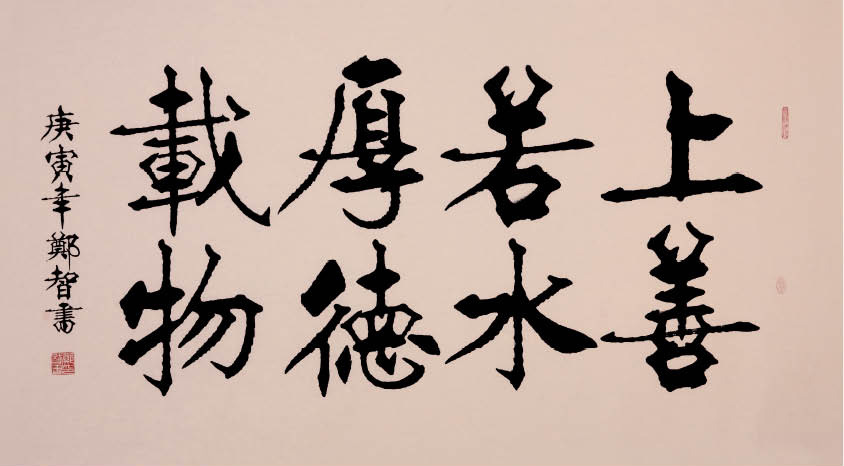 字画 名家真迹 郑智书法作品《上善若水 厚德载物》