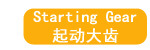 起动大齿