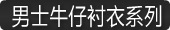 男士牛仔衬衣系列